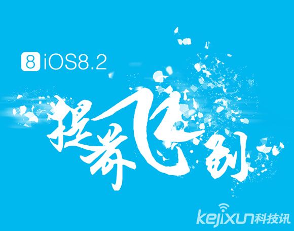 2015移動安全峰會召開 iOS 8.2越獄即將到來