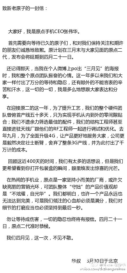 原點CEO張偉華：二代手機將于4月正式發(fā)布