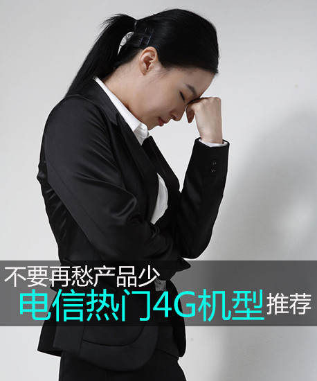 不要再愁產(chǎn)品少 電信新熱門4G機(jī)型推薦第2張圖 不要再愁產(chǎn)品少 電信新熱門4G機(jī)型推薦第2張圖