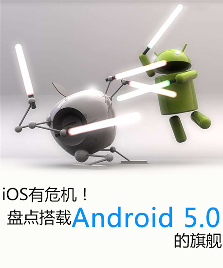 iOS有危機！盤點搭載Android 5.0的旗艦第2張圖
