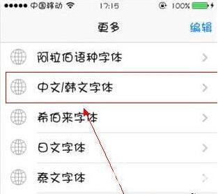 蘋果手機使用技巧：iPhone6字體怎么修改？
