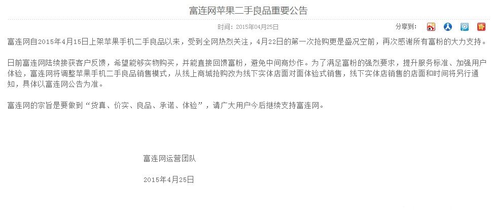 富連網(wǎng)二手iPhone將改為線下實體店銷售