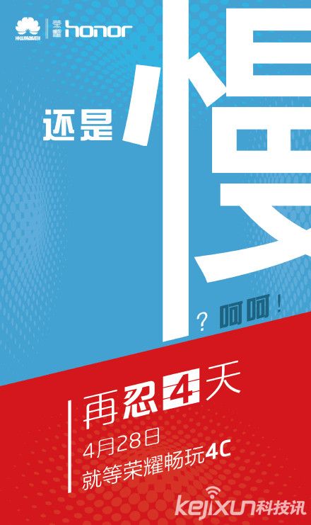 官微再放預(yù)熱海報(bào) 榮耀暢玩4C主打極致性能