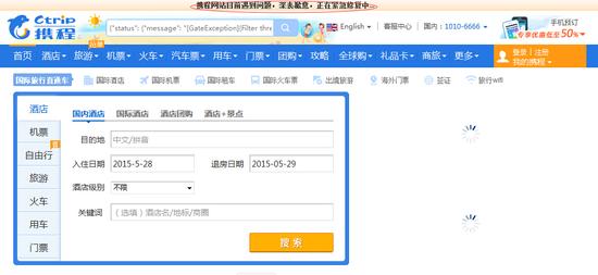 攜程網首頁功能和其它鏈接均無法使用