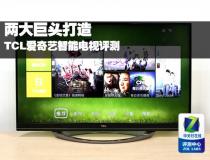 兩大巨頭打造 TCL愛奇藝智能電視評測