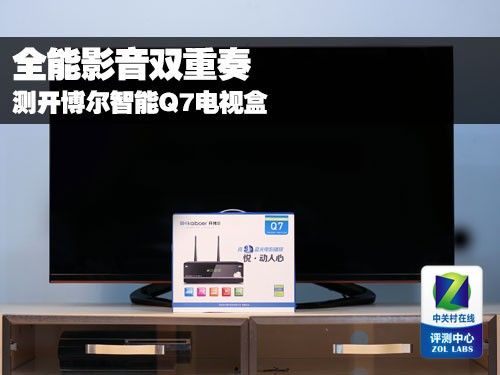 全能影音雙重奏 測開博爾智能Q7電視盒