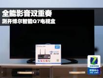 全能影音雙重奏 測開博爾智能Q7電視盒