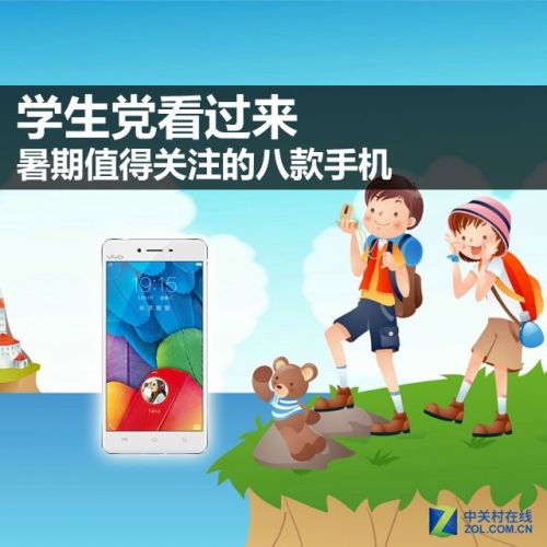學(xué)生黨看過來 暑期值得關(guān)注的八款手機 