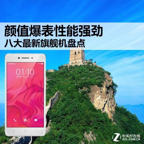 顏值爆表性能強勁 八大最新旗艦機盤點