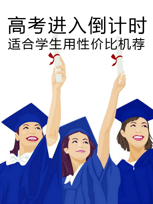 高考進入倒計時 適合學生用性價比機薦第1張圖