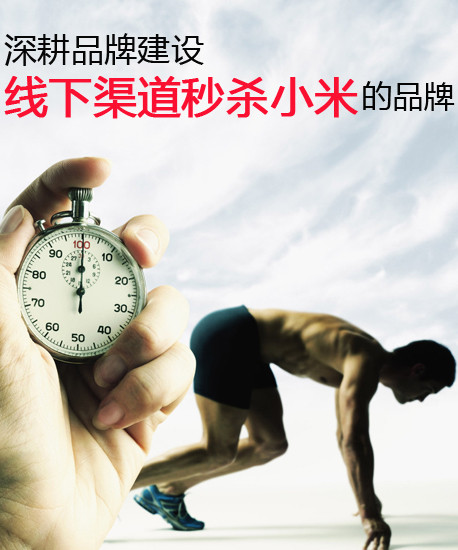 深耕品牌建設(shè) 線下渠道秒殺小米的品牌第2張圖