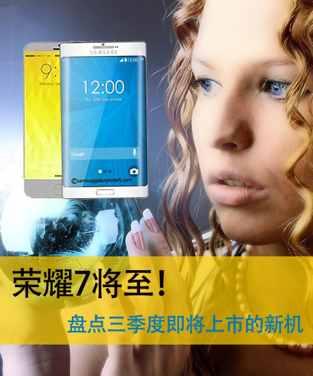 榮耀7將至！盤點三季度即將上市的新機第2張圖
