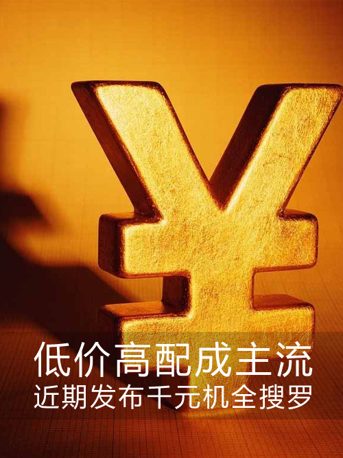 低價高配成主流 近期發(fā)布<a href=/tags/4011-0.html target=_blank class=infotextkey>千元機</a>全搜羅第1張圖