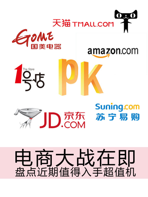 電商大戰(zhàn)在即 盤點近期值得入手超值機第1張圖