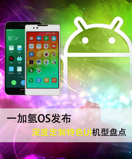 一加氫OS發(fā)布 深度定制特色UI機(jī)型盤(pán)點(diǎn)第2張圖