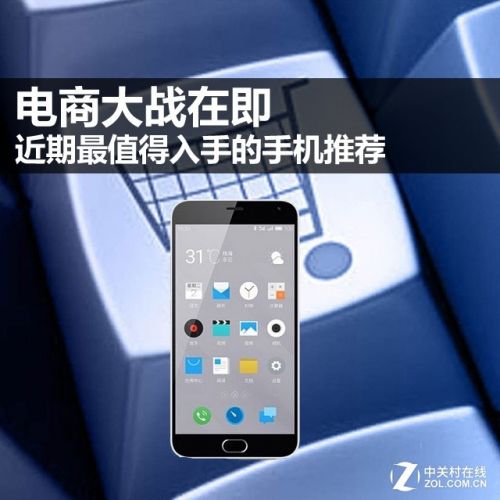電商大戰在即 近期最值得入手的手機推薦