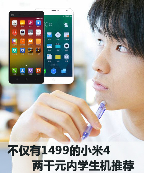 不僅有1499的<a href=/tags/54-0.html target=_blank class=infotextkey>小米</a>4 兩千元內學生機推薦第1張圖