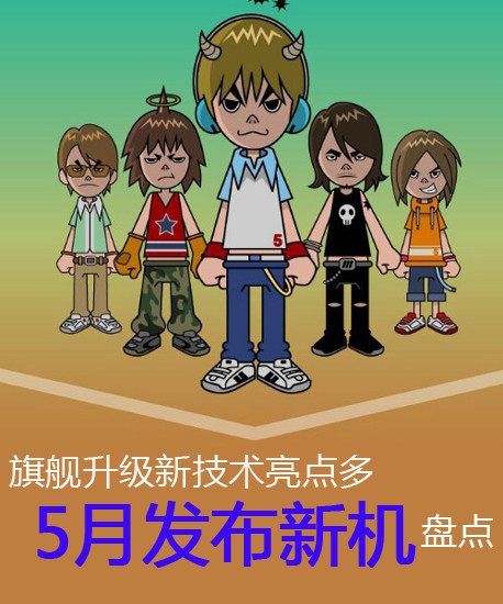 旗艦升級新技術亮點多 5月發布新機盤點第2張圖