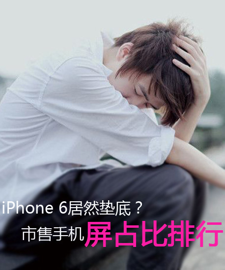 iPhone 6居然墊底？市售手機(jī)屏占比排行第2張圖