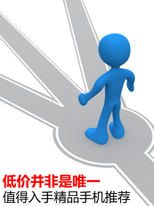 低價并非是唯一 值得入手精品手機推薦第1張圖