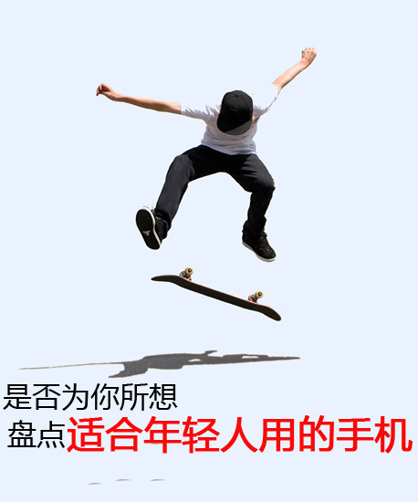 是否為你所想 盤點適合年輕人用的手機第2張圖