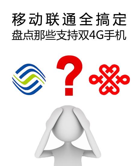 移動聯通全搞定 盤點那些支持雙4G手機第1張圖