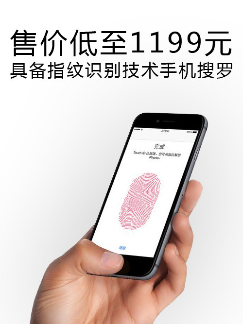 售價低至1199元 指紋識別技術手機搜羅第1張圖
