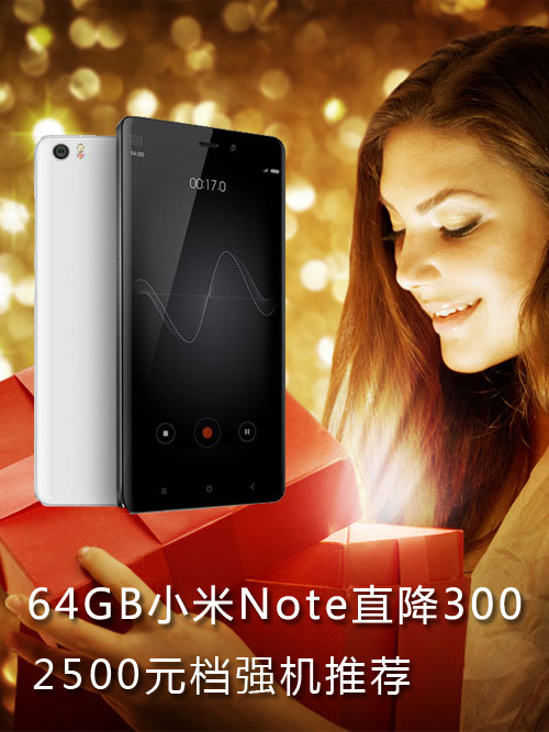 64GB<a href=/tags/54-0.html target=_blank class=infotextkey>小米</a>Note直降300 2500元檔強(qiáng)機(jī)推薦第1張圖