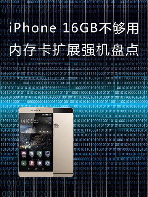 <a href=/mobile/iphone/ target=_blank class=infotextkey>iPhone</a> 16GB不夠用 內(nèi)存卡擴展強機盤點第1張圖