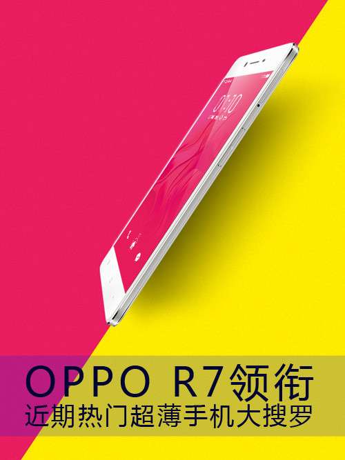 <a href=/tags/574-0.html target=_blank class=infotextkey>OPPO</a> R7領銜 近期熱門超薄手機大搜羅第1張圖