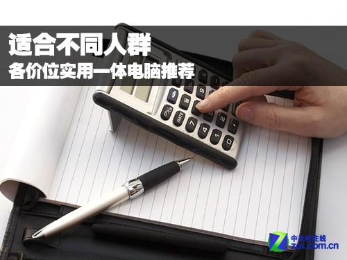 適合不同人群 各價位實用一體電腦推薦 