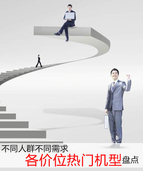 不同人群不同需求 各價位熱門機(jī)型盤點(diǎn)第2張圖