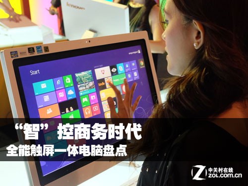 “智”控商務(wù)時代 全能觸屏一體電腦盤點(diǎn)