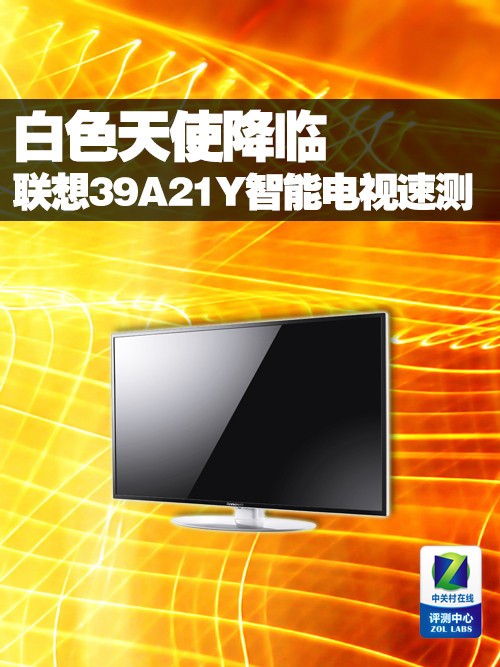 白色天使降臨 聯(lián)想39A21Y智能電視速測(cè)