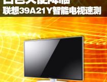白色天使降臨 聯想39A21Y智能電視速測