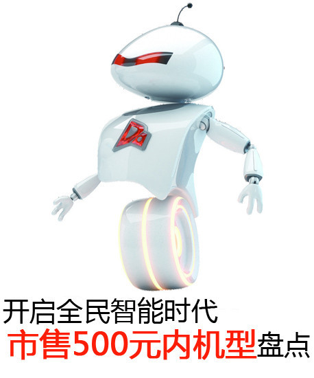 開啟全民智能時代 市售500元內機型盤點第2張圖
