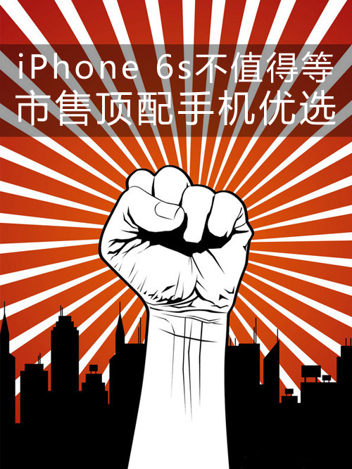 iPhone 6s不值得等 市售頂配手機優(yōu)選第1張圖