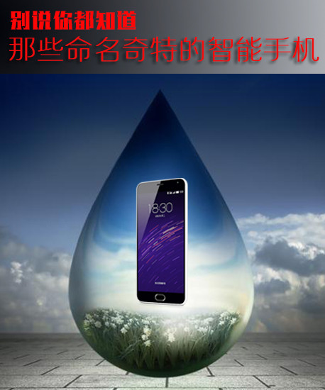 別說你都知道 那些命名奇特的智能手機第1張圖