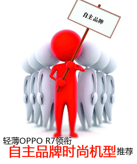 輕薄OPPO R7領銜 自主品牌時尚機型推薦第2張圖