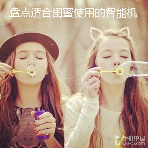 好不好要看心意 盤點(diǎn)適合閨蜜的智能機(jī)第1張圖