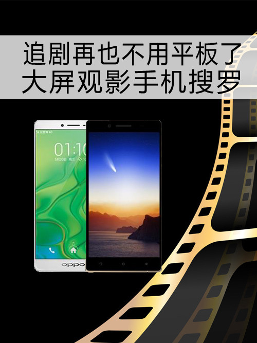 追劇再也不用<a href=/notebook/tablet/ target=_blank class=infotextkey><a href=/notebook/tablet/ target=_blank class=infotextkey>平板</a></a>了 大屏觀影手機搜羅第1張圖