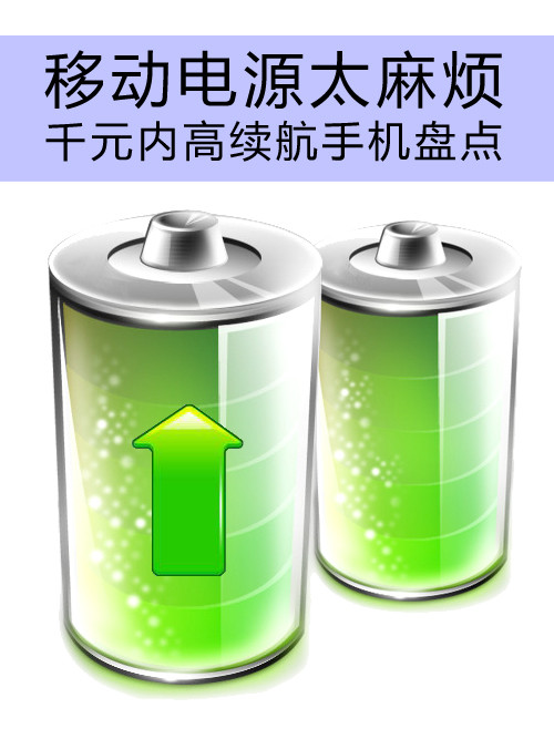 移動<a href=/tags/4114-0.html target=_blank class=infotextkey>電源</a>太麻煩 千元內高續航手機盤點第1張圖