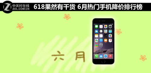 618果然有干貨 6月熱門(mén)手機(jī)降價(jià)排行榜