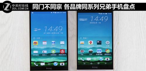 同門不同宗 各品牌同系列兄弟手機盤點