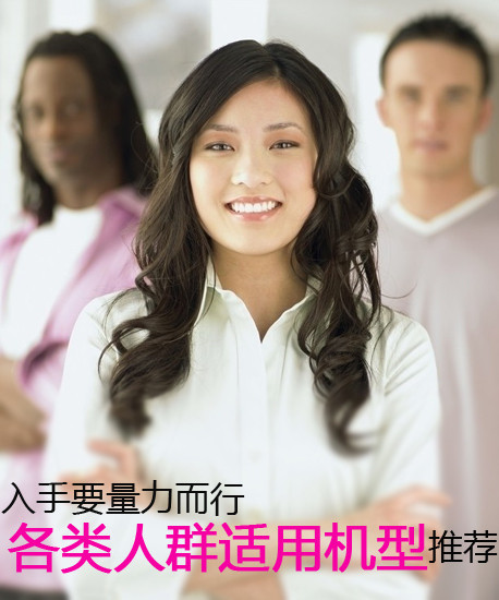 入手要量力而行 各類(lèi)人群適用機(jī)型推薦第2張圖