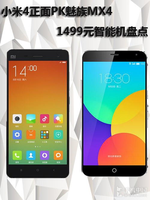 <a href=/tags/54-0.html target=_blank class=infotextkey>小米</a>4正面PK<a href=/tags/53-0.html target=_blank class=infotextkey>魅族</a>MX4 1499元智能機盤點第1張圖