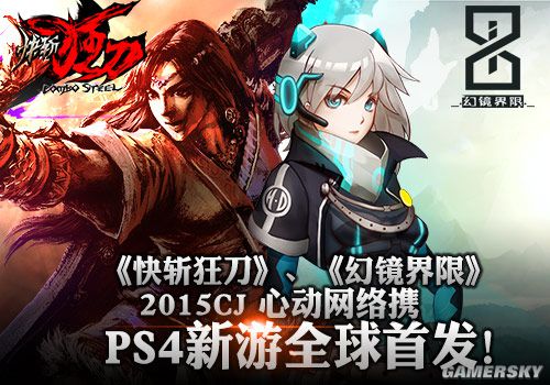 ChinaJoy 2015心動網絡攜兩款PS4新游全球首發(fā)