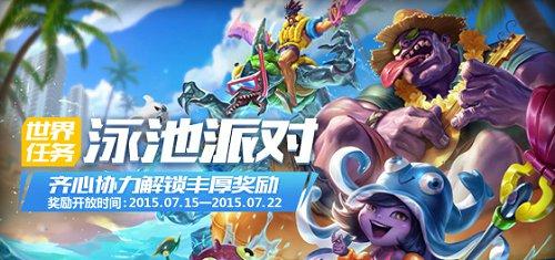 lol世界任務(wù) 世界任務(wù)泳池派對(duì) 世界任務(wù)頭像領(lǐng)取 lol組隊(duì)金幣獎(jiǎng)勵(lì)