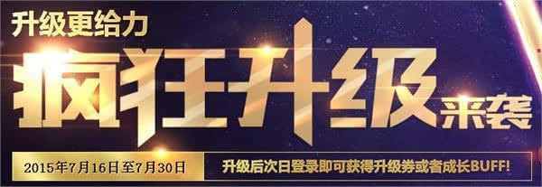 dnf瘋狂升級活動來襲 升級次日得升級券成長BUFF