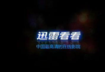 迅雷出售迅雷看看 迅雷看看轉(zhuǎn)型 迅雷登陸美股